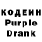 Кодеин Purple Drank Brittany S